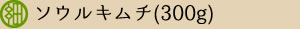 ソウルキムチ300g