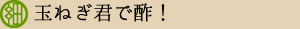 玉ねぎ君で酢！
